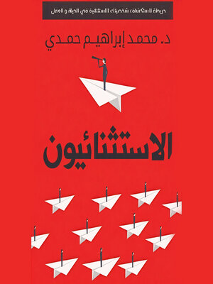 cover image of الاستثنائيون